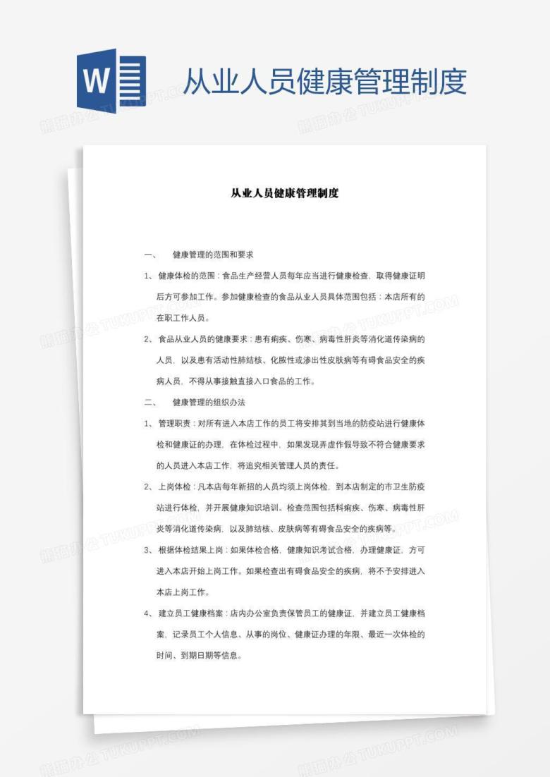 从业人员健康管理制度