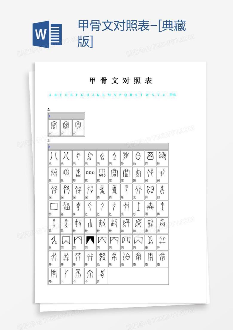 甲骨文对照表-[典藏版]