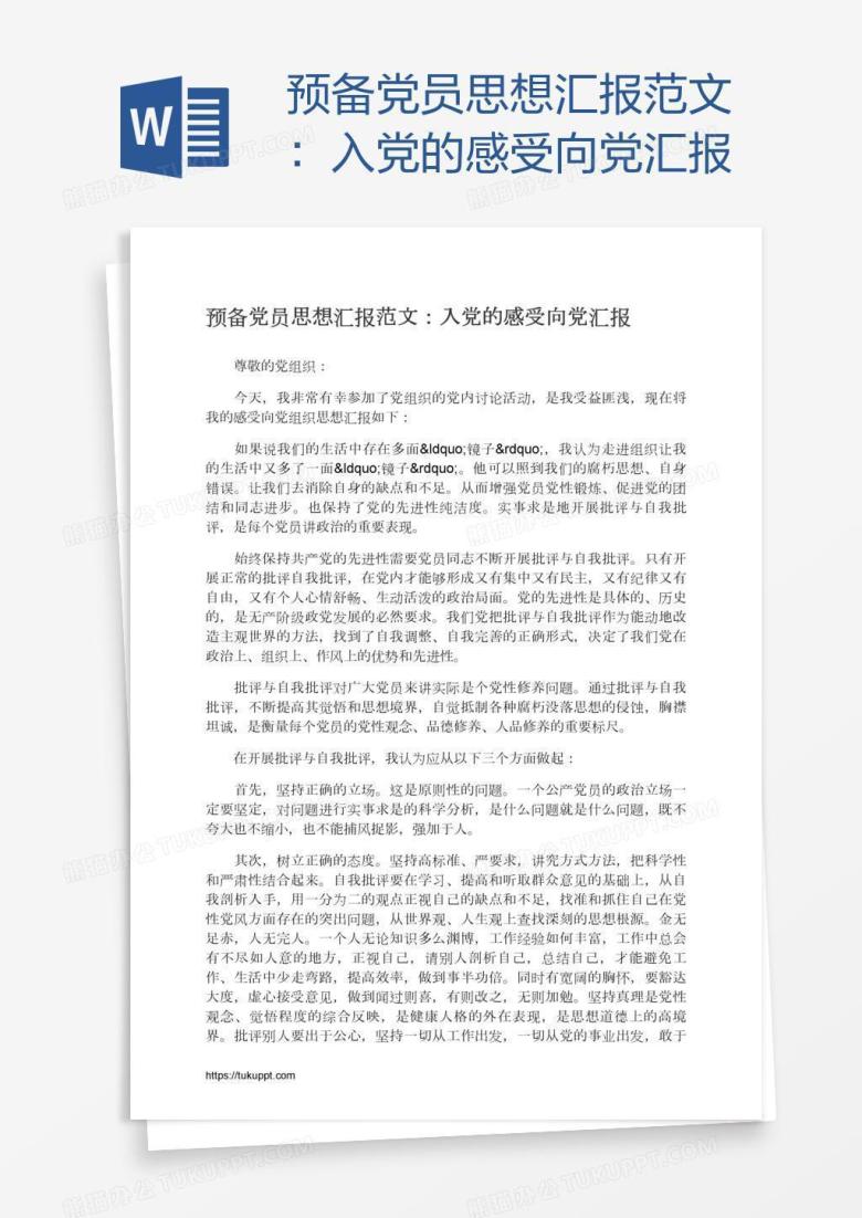 预备党员思想汇报范文：入党的感受向党汇报