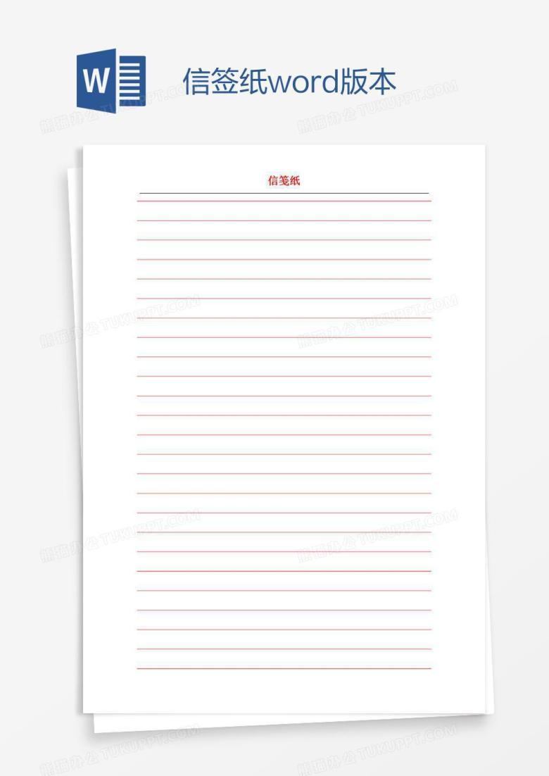 信签纸word版本