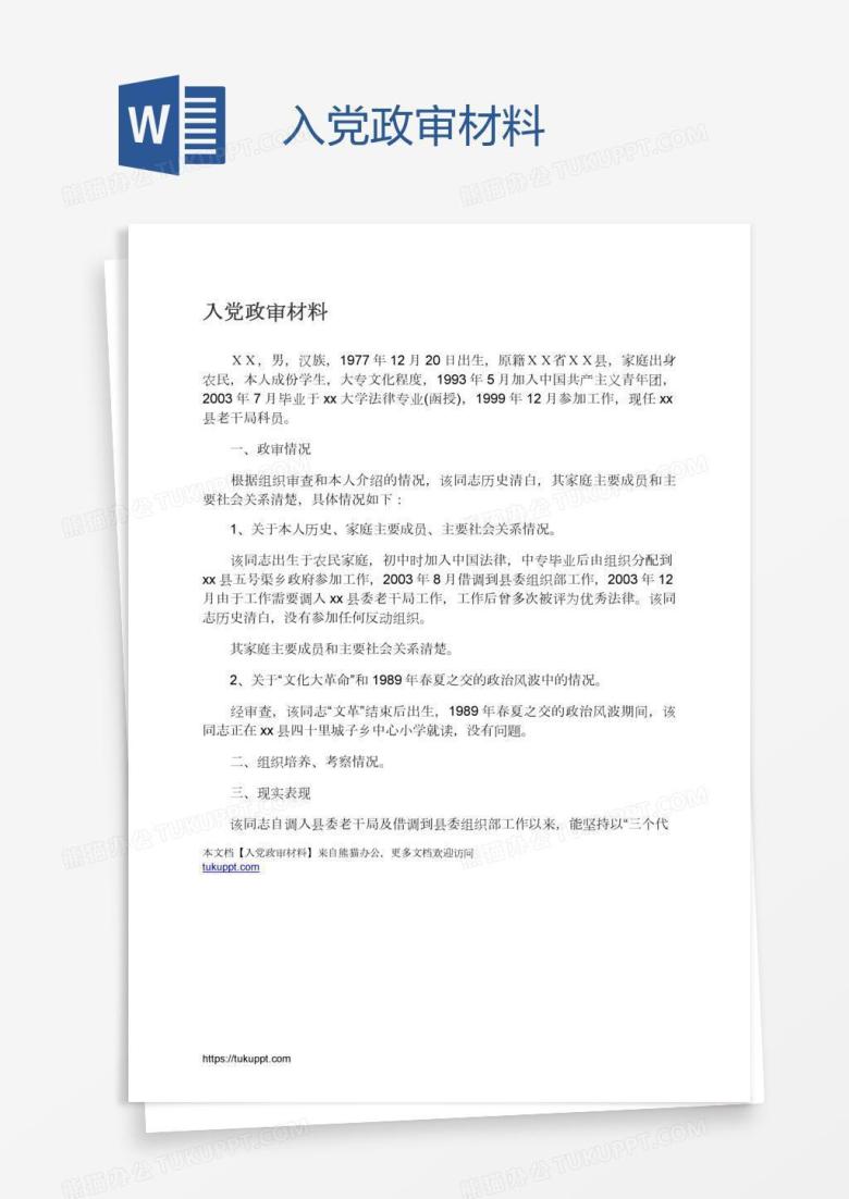 入党政审材料