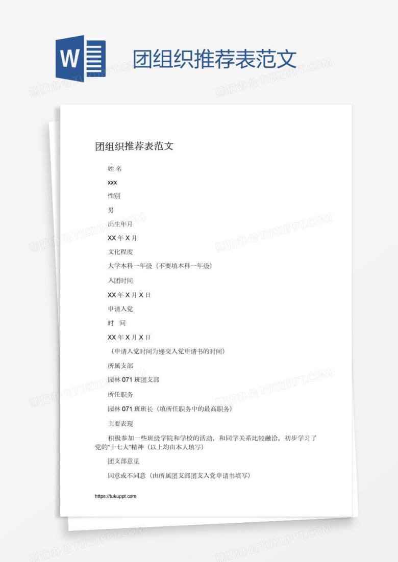 团组织推荐表范文