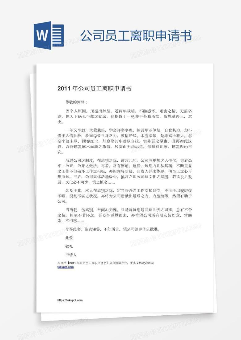 公司员工离职申请书
