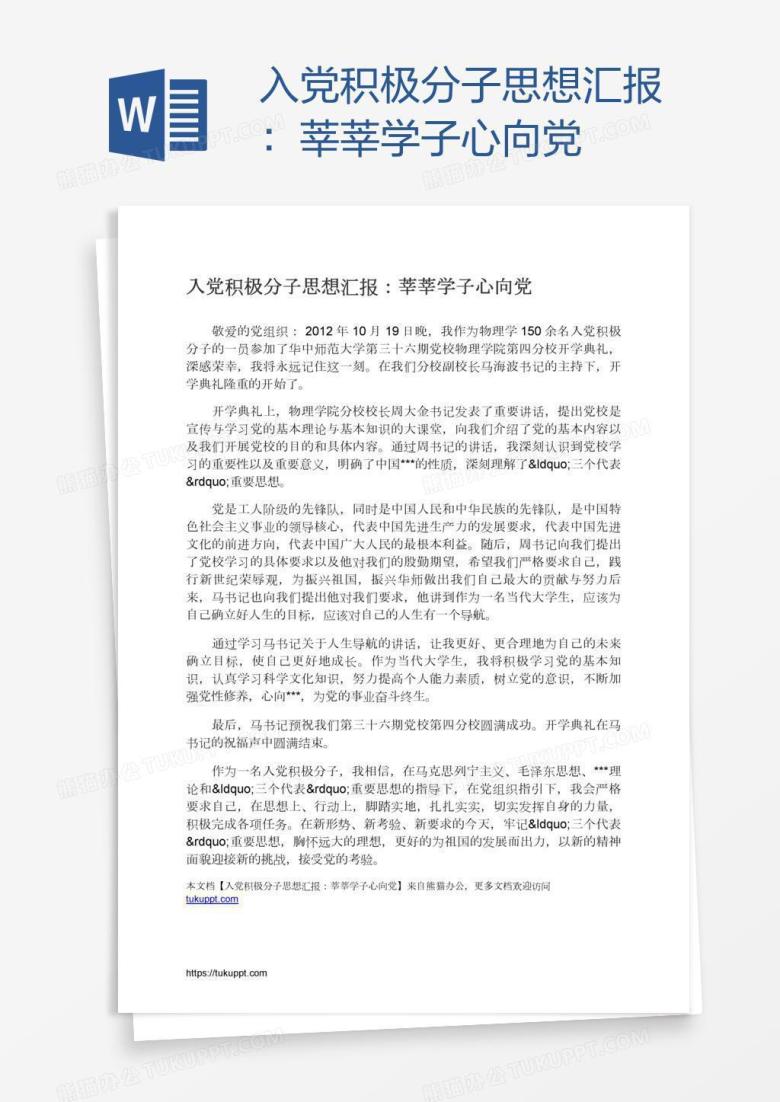 入党积极分子思想汇报：莘莘学子心向党