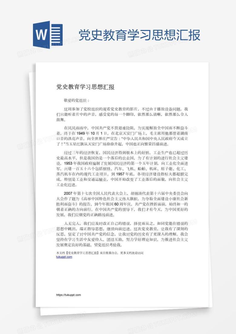 党史教育学习思想汇报