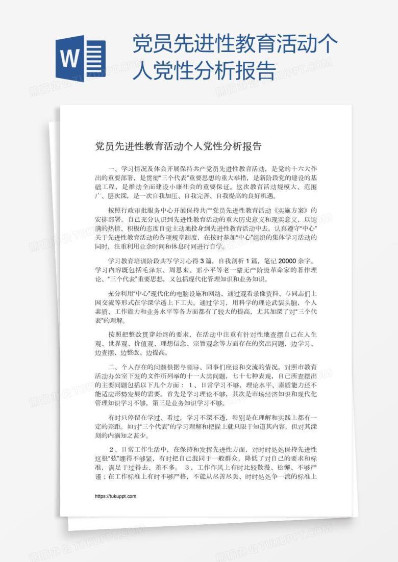 党员先进性教育活动个人党性分析报告