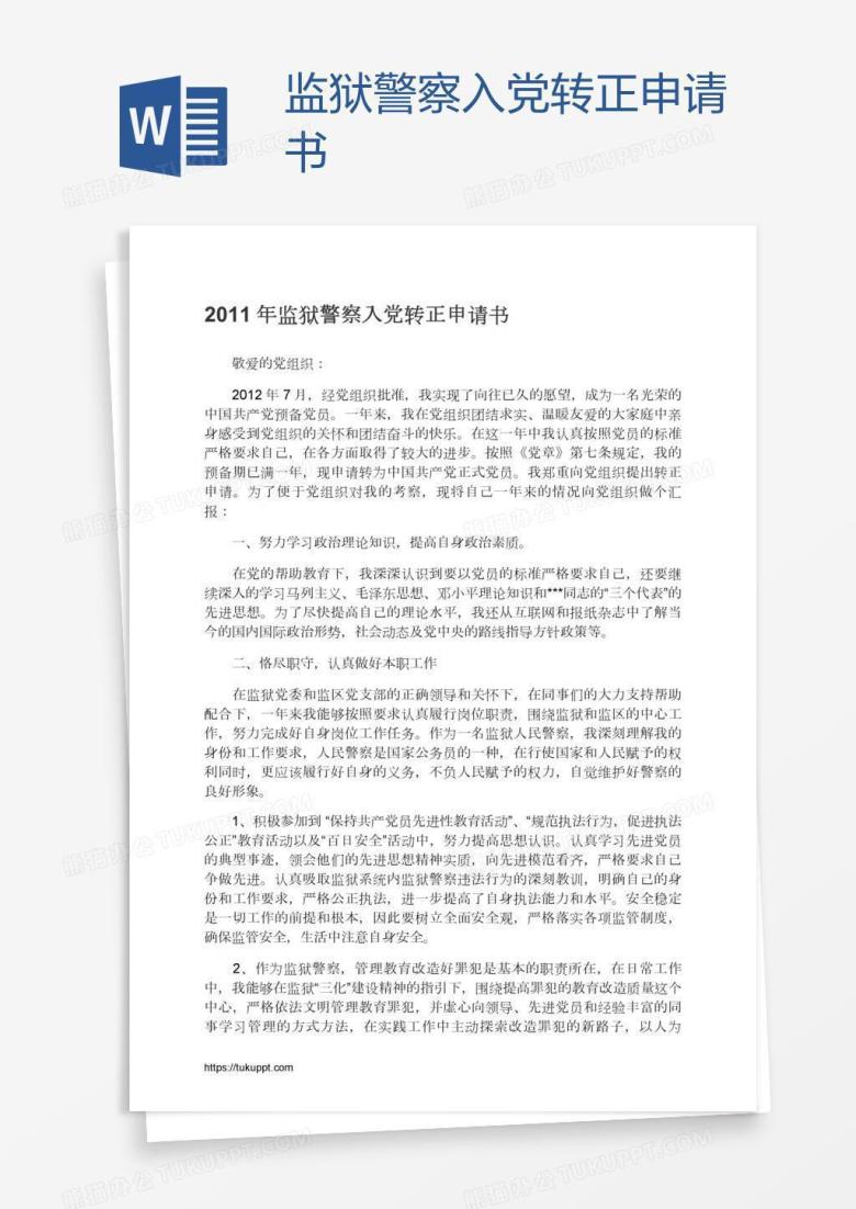 监狱警察入党转正申请书