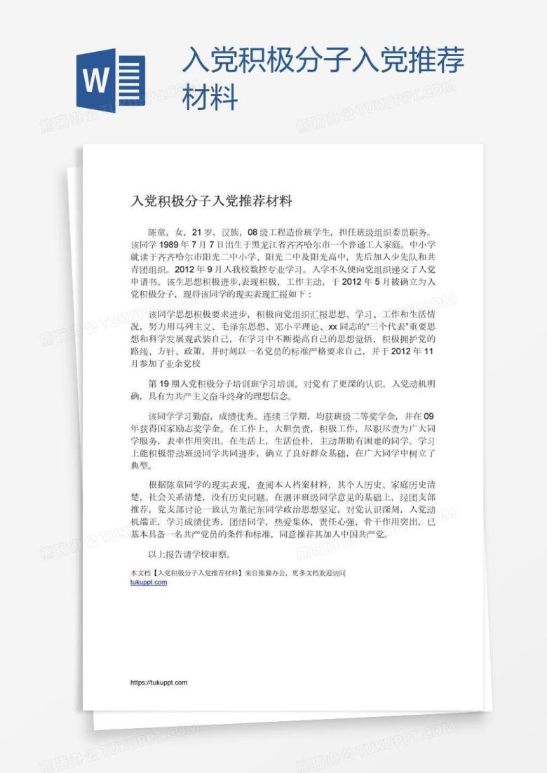入党积极分子入党推荐材料