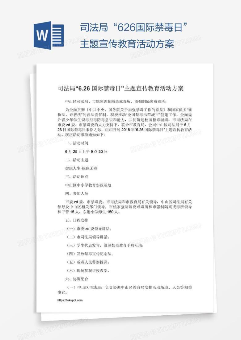 司法局&ldquo;6.26国际禁毒日&rdquo;主题宣传教育活动方案