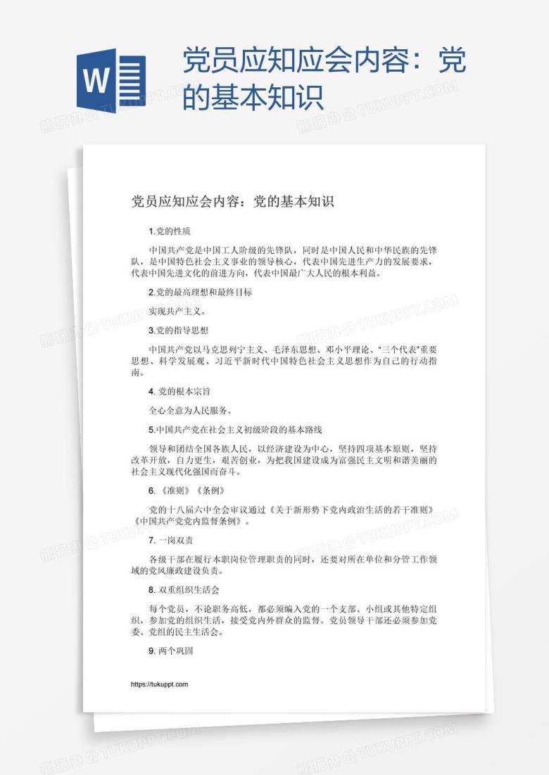 党员应知应会内容：党的基本知识