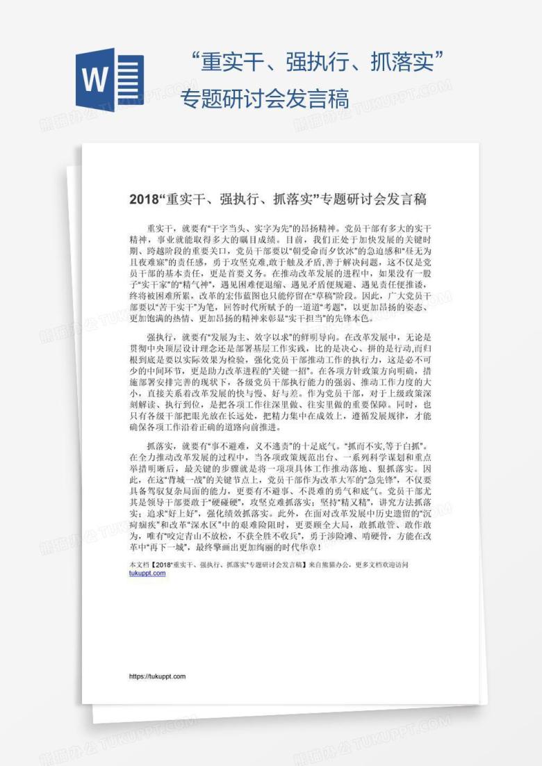 &ldquo;重实干、强执行、抓落实&rdquo;专题研讨会发言稿