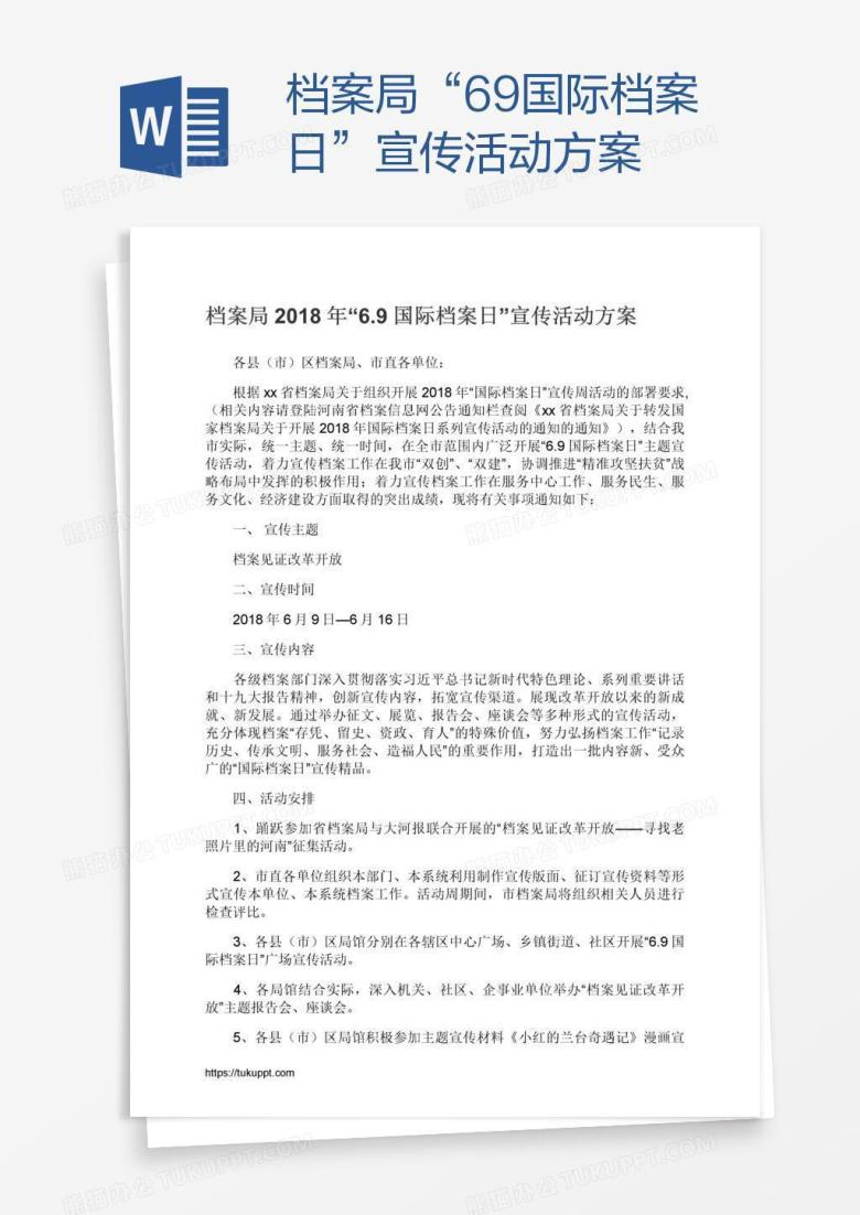 档案局&ldquo;6.9国际档案日&rdquo;宣传活动方案