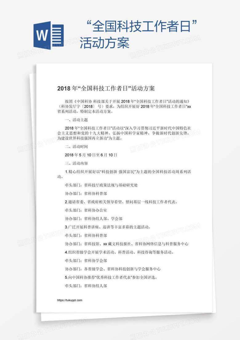 &ldquo;全国科技工作者日&rdquo;活动方案
