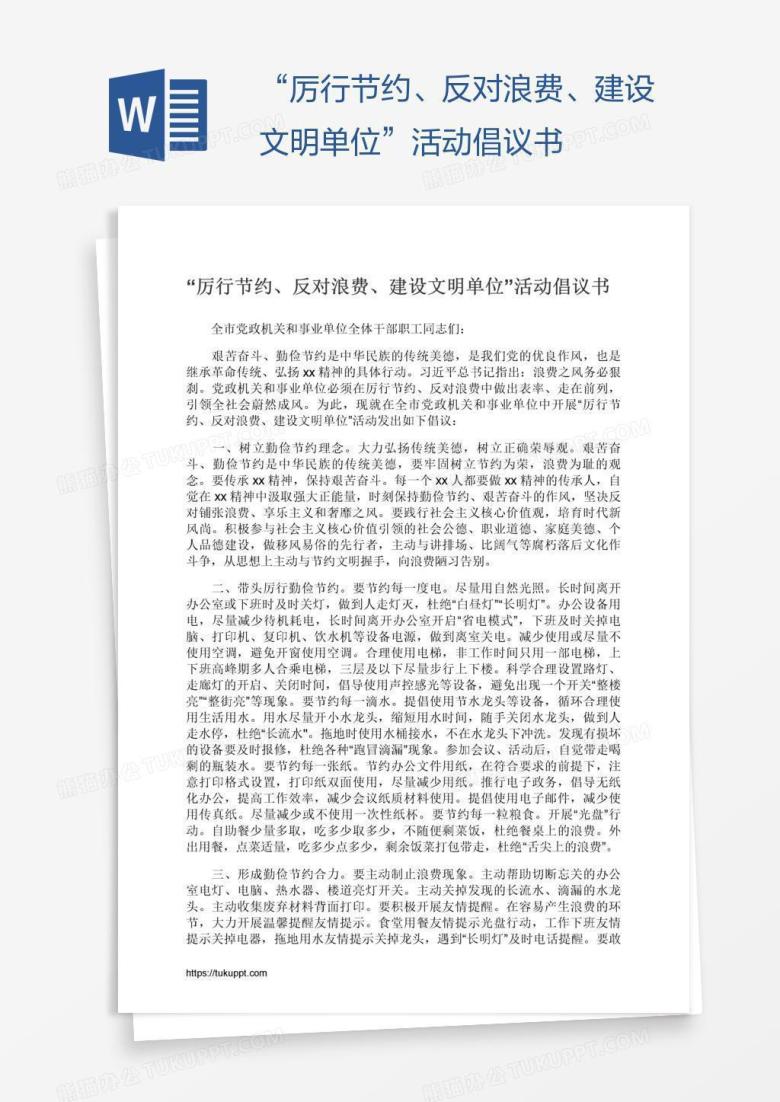 &ldquo;厉行节约、反对浪费、建设文明单位&rdquo;活动倡议书