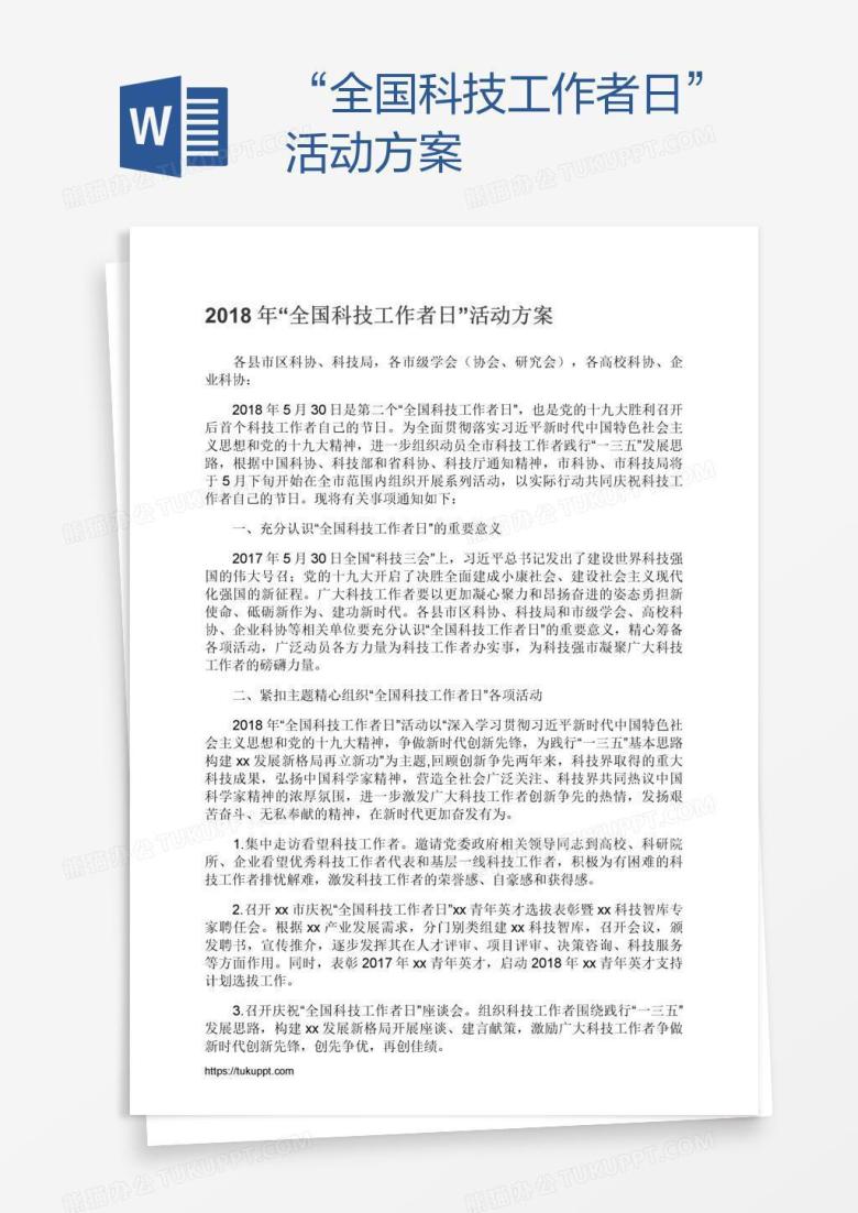 &ldquo;全国科技工作者日&rdquo;活动方案
