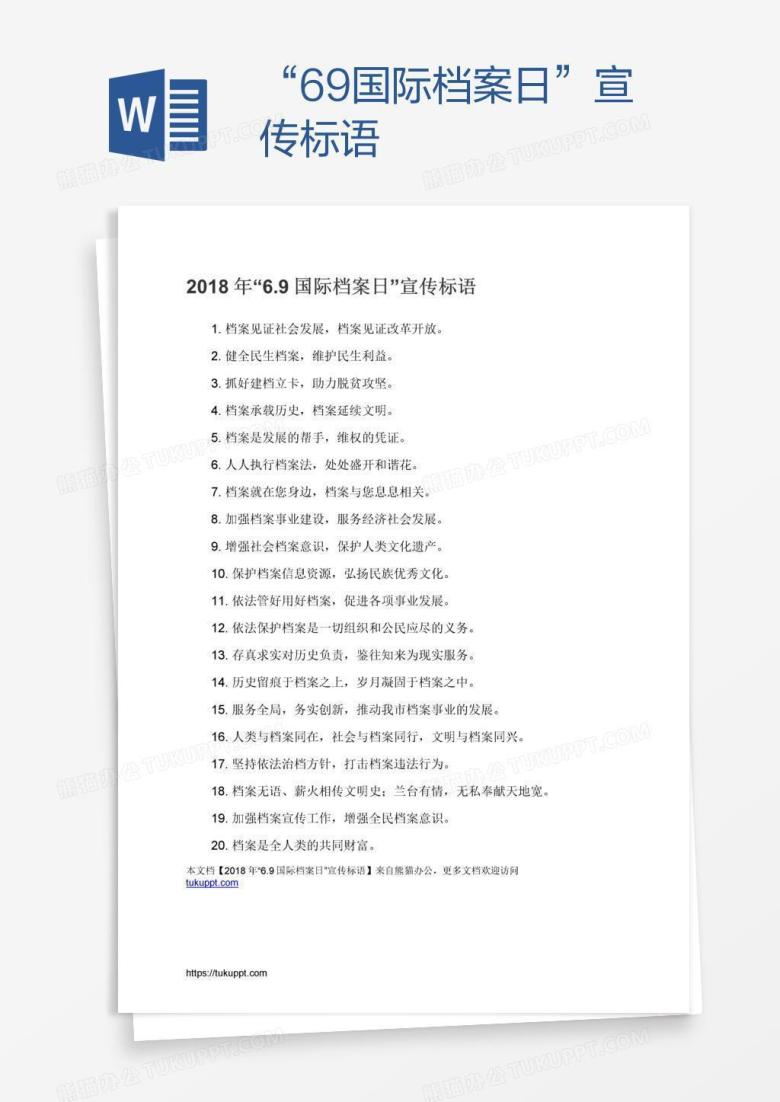 &ldquo;6.9国际档案日&rdquo;宣传标语