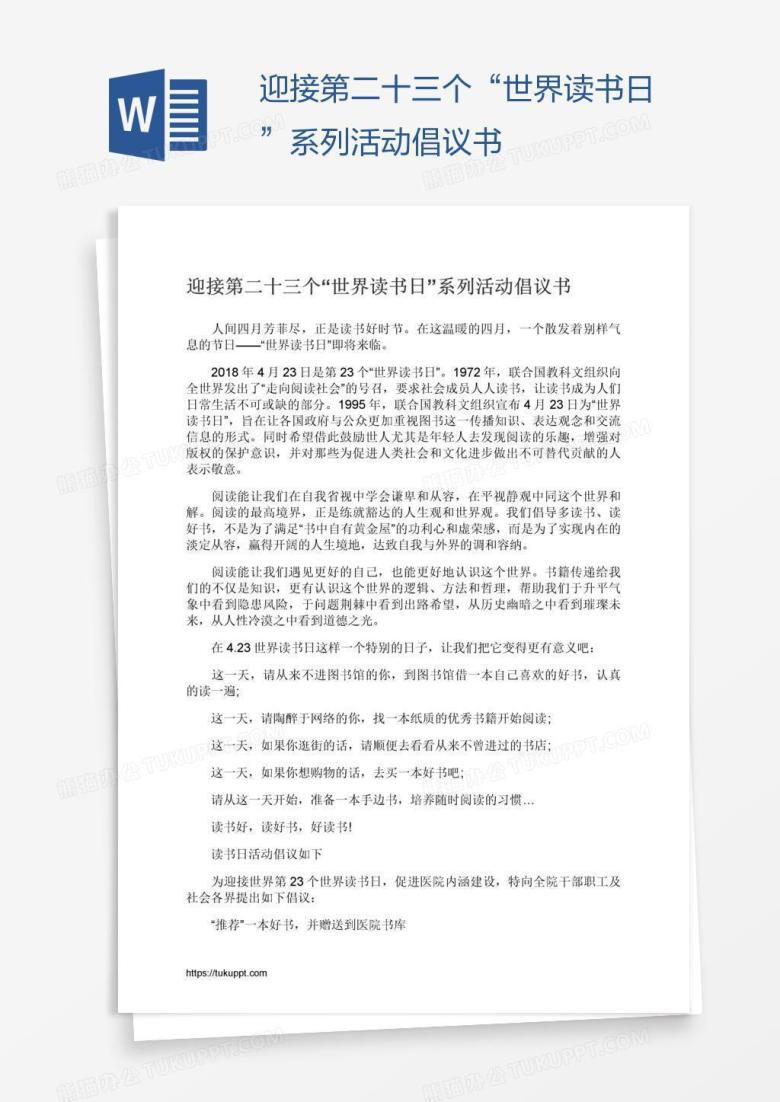 迎接第二十三个&ldquo;世界读书日&rdquo;系列活动倡议书