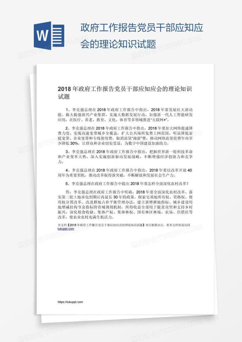 政府工作报告党员干部应知应会的理论知识试题