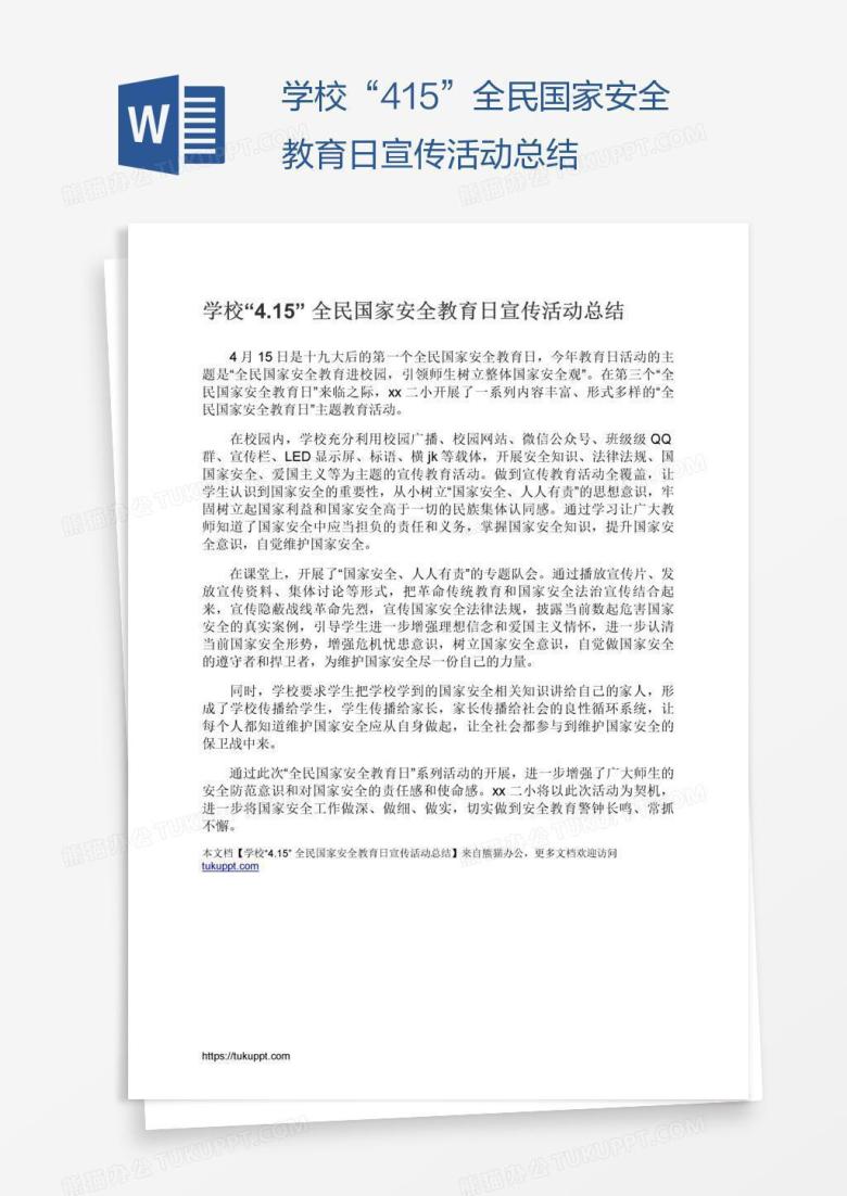 学校&ldquo;4.15&rdquo;全民国家安全教育日宣传活动总结
