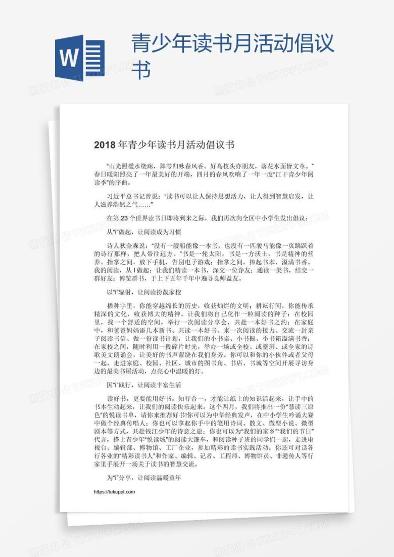 青少年读书月活动倡议书