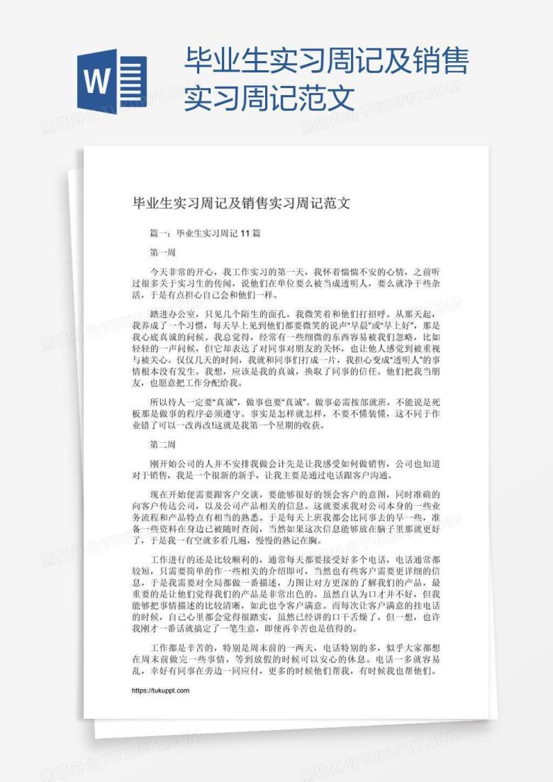 毕业生实习周记及销售实习周记范文