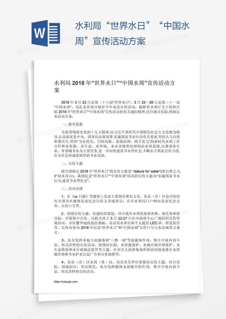 水利局&ldquo;世界水日&rdquo;&ldquo;中国水周&rdquo;宣传活动方案