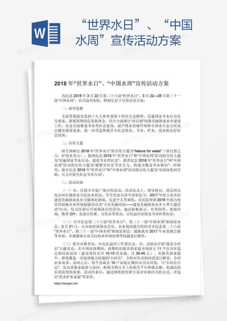 &ldquo;世界水日&rdquo;、&ldquo;中国水周&rdquo;宣传活动方案