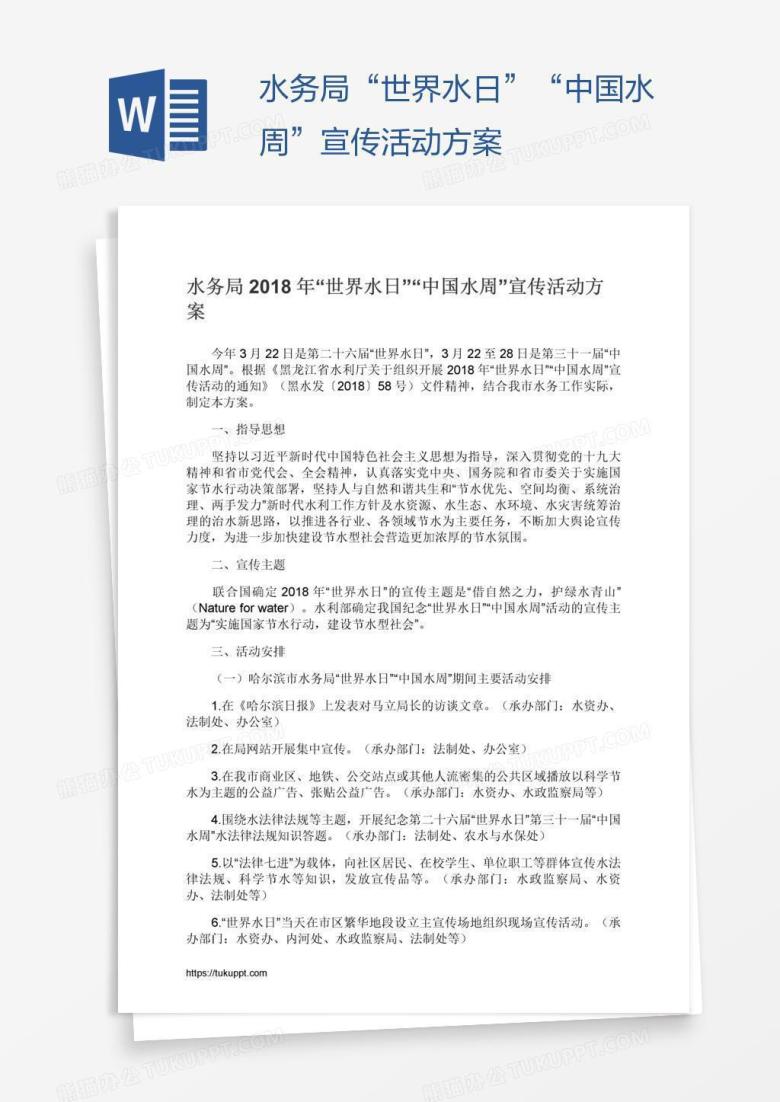 水务局&ldquo;世界水日&rdquo;&ldquo;中国水周&rdquo;宣传活动方案