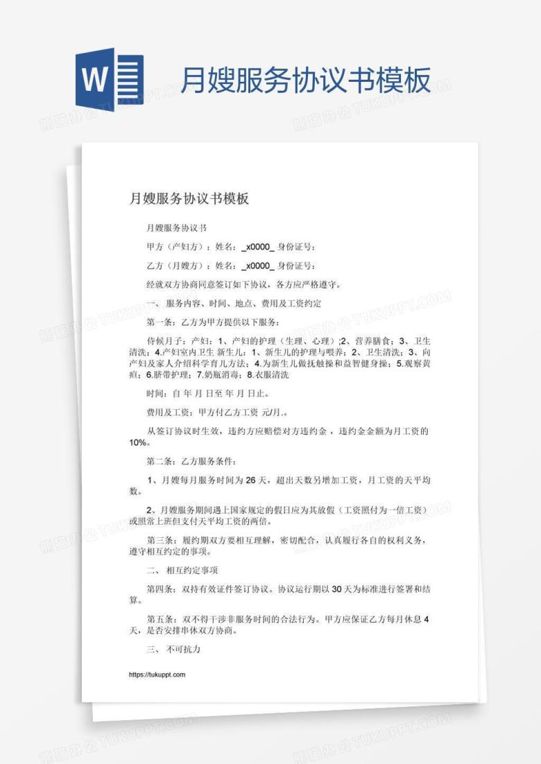 月嫂服务协议书模板