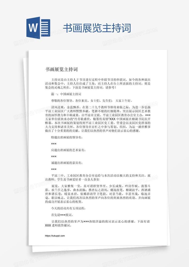 书画展览主持词