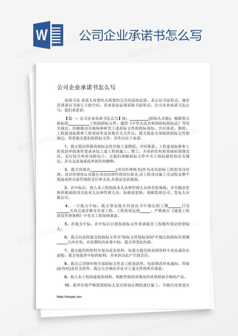 公司企业承诺书怎么写