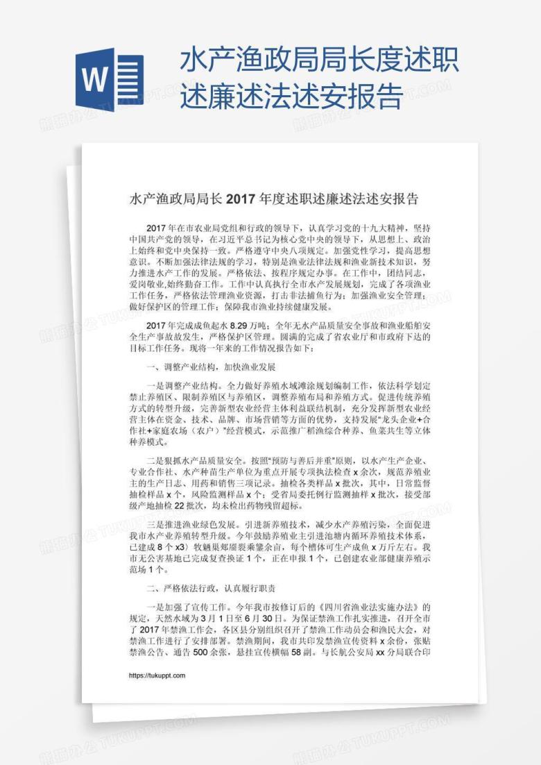 水产渔政局局长度述职述廉述法述安报告