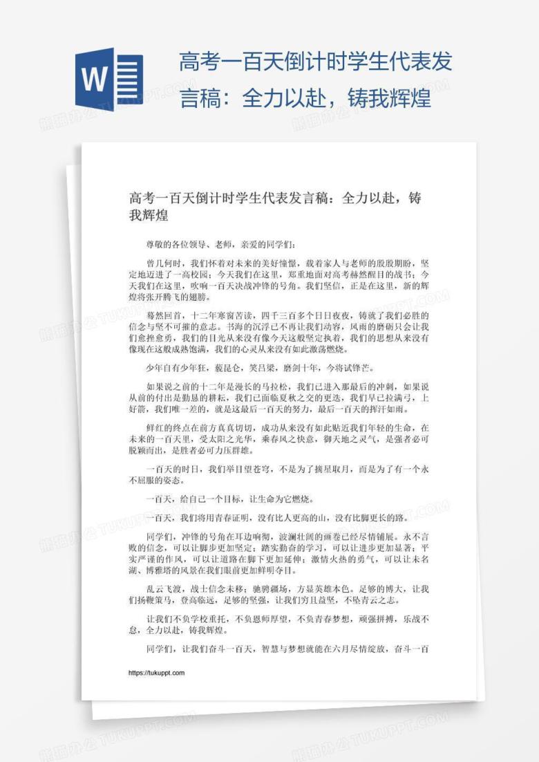 高考一百天倒计时学生代表发言稿：全力以赴，铸我辉煌