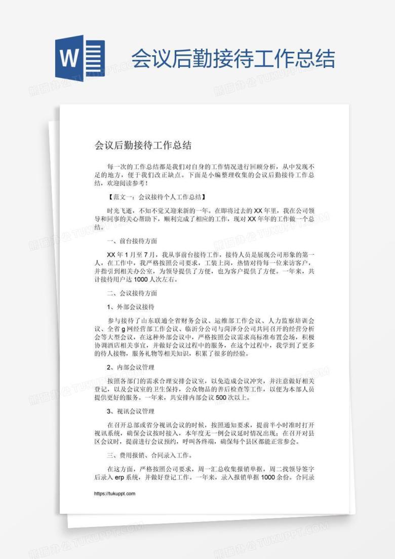 会议后勤接待工作总结