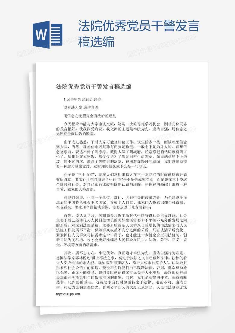 法院优秀党员干警发言稿选编