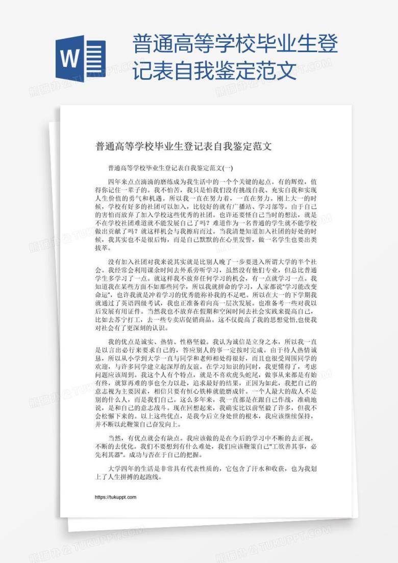 普通高等学校毕业生登记表自我鉴定范文