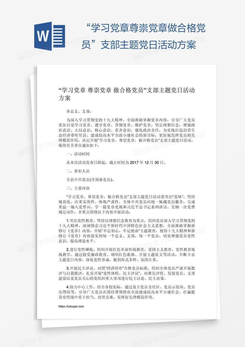 &ldquo;学习党章尊崇党章做合格党员&rdquo;支部主题党日活动方案