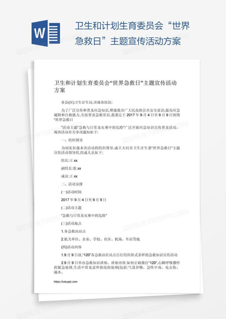 卫生和计划生育委员会&ldquo;世界急救日&rdquo;主题宣传活动方案