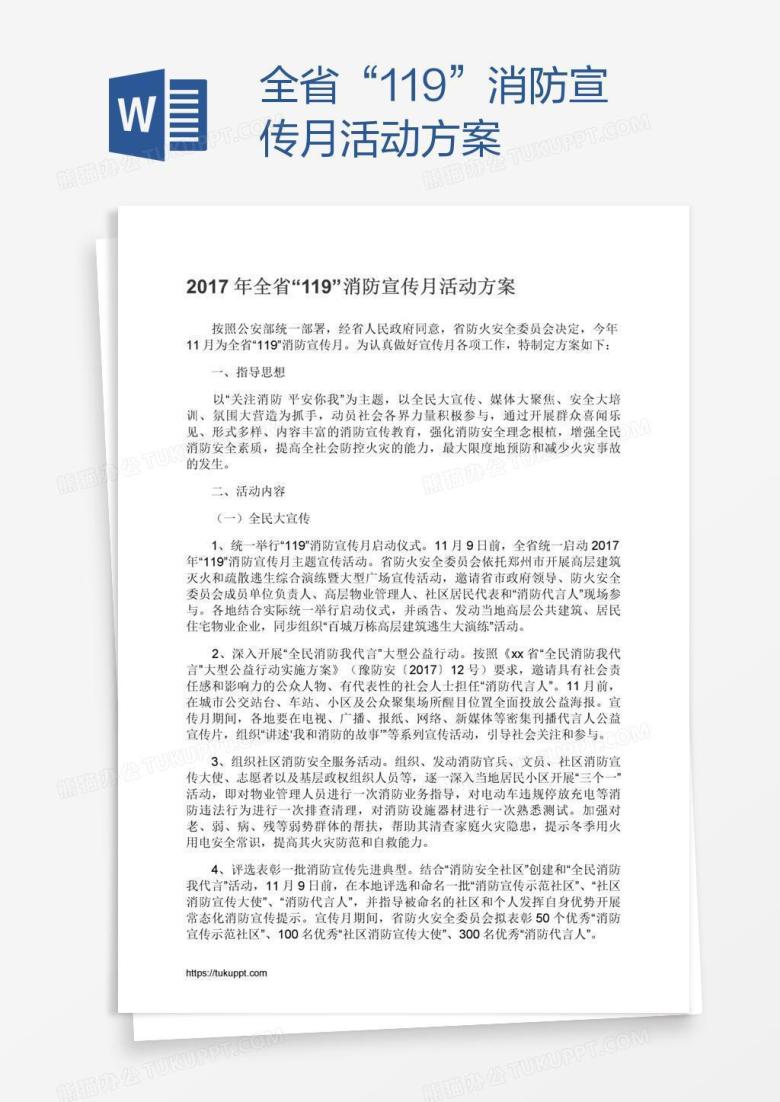 全省&ldquo;119&rdquo;消防宣传月活动方案