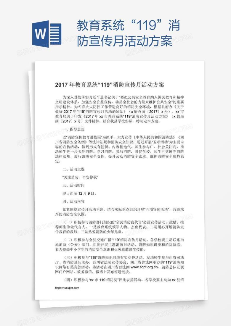 教育系统&ldquo;119&rdquo;消防宣传月活动方案