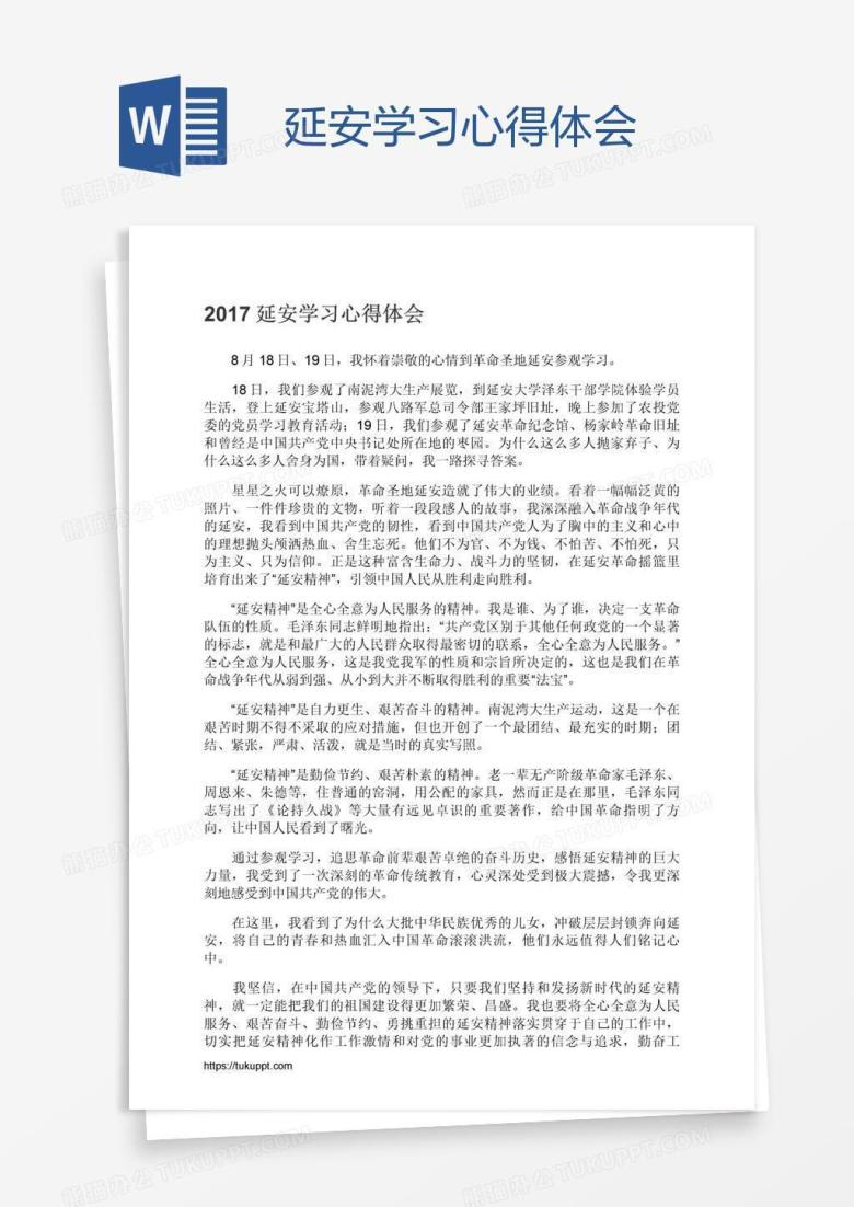 延安学习心得体会