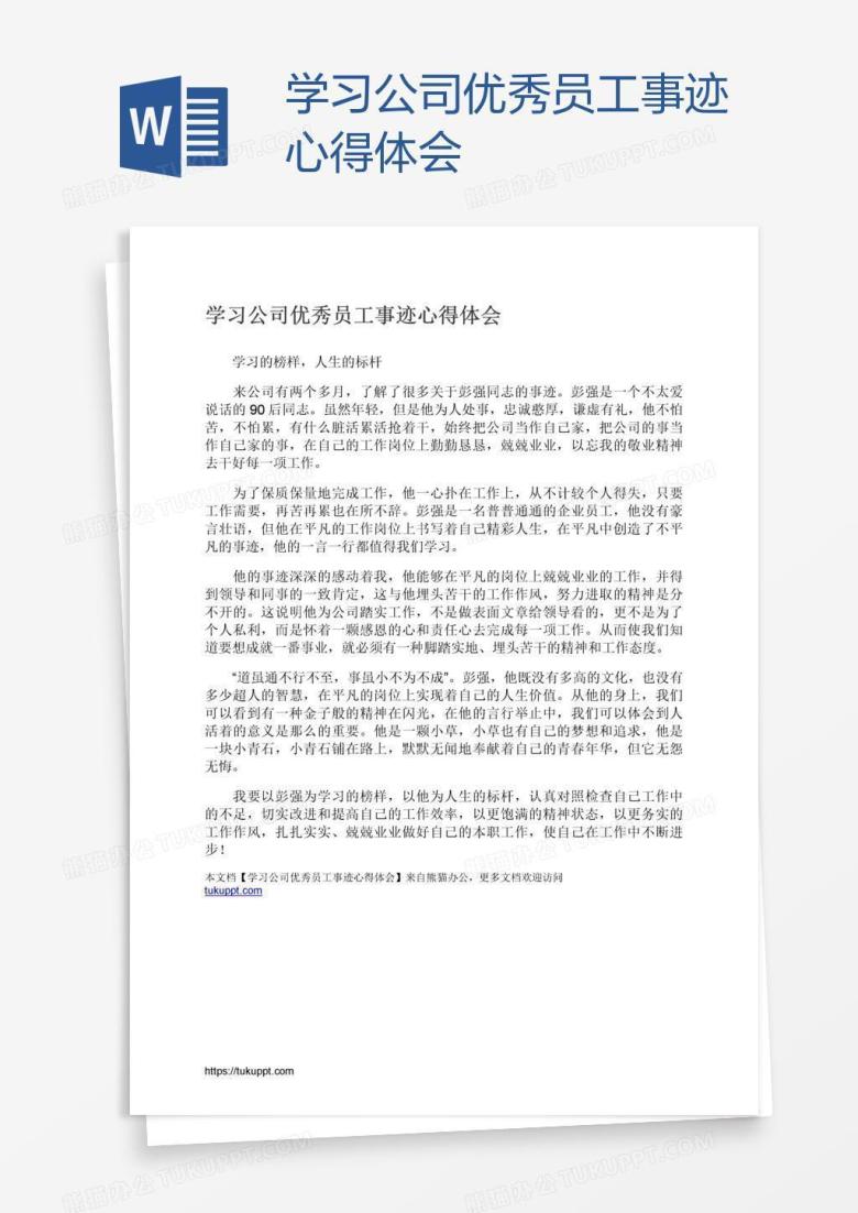 学习公司优秀员工事迹心得体会