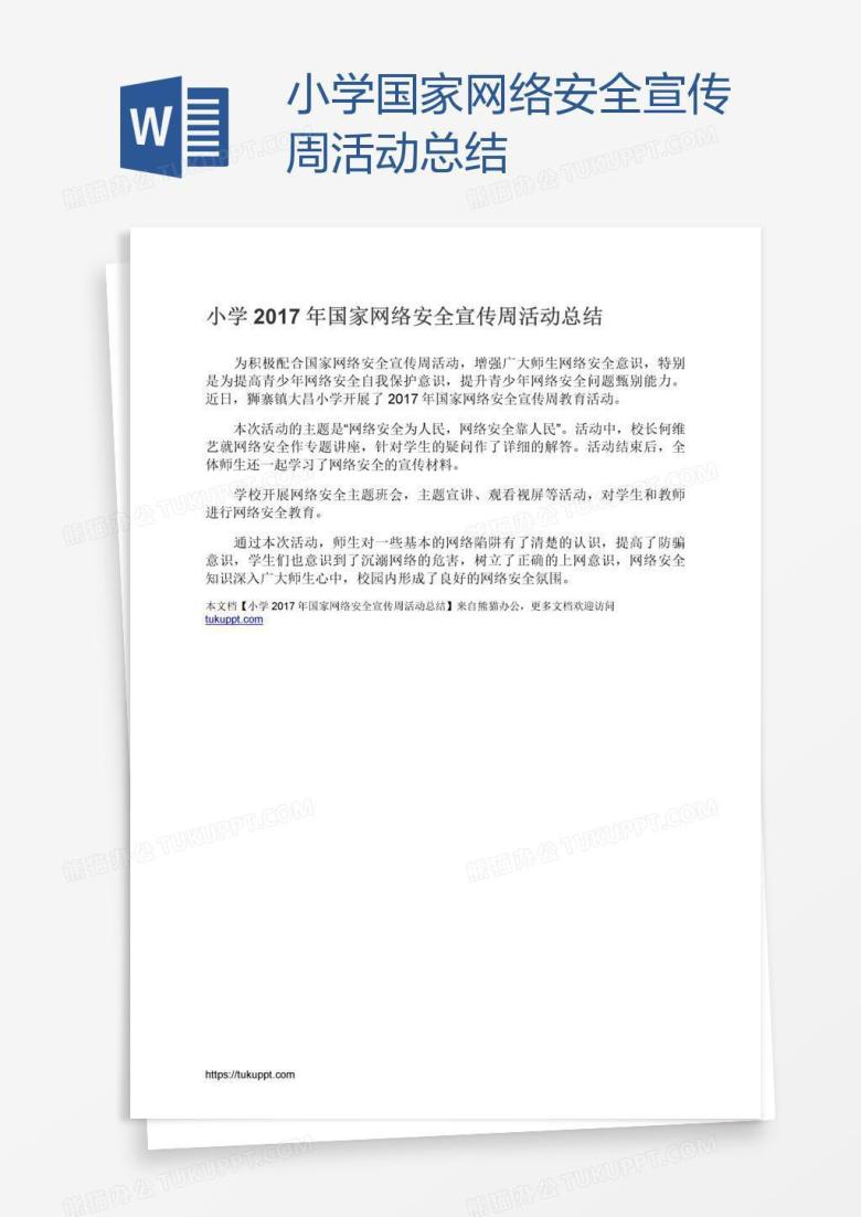 小学国家网络安全宣传周活动总结