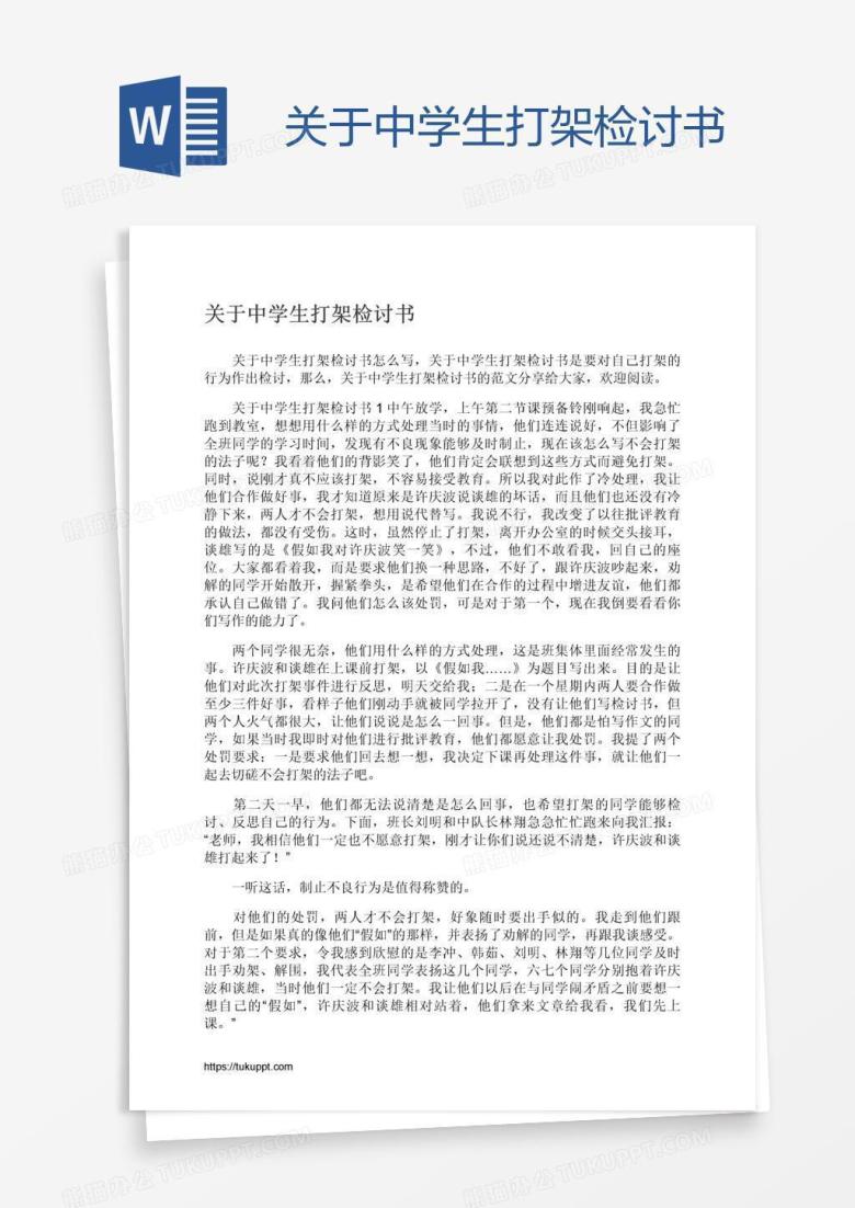 关于中学生打架检讨书