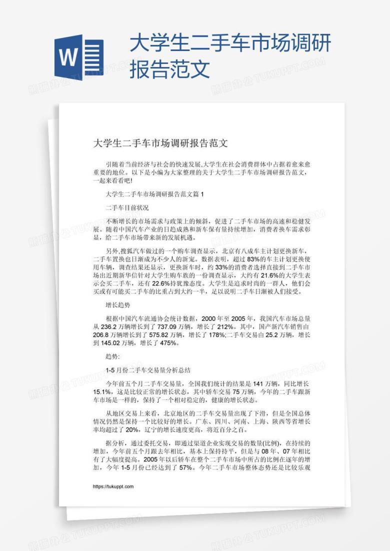 大学生二手车市场调研报告范文