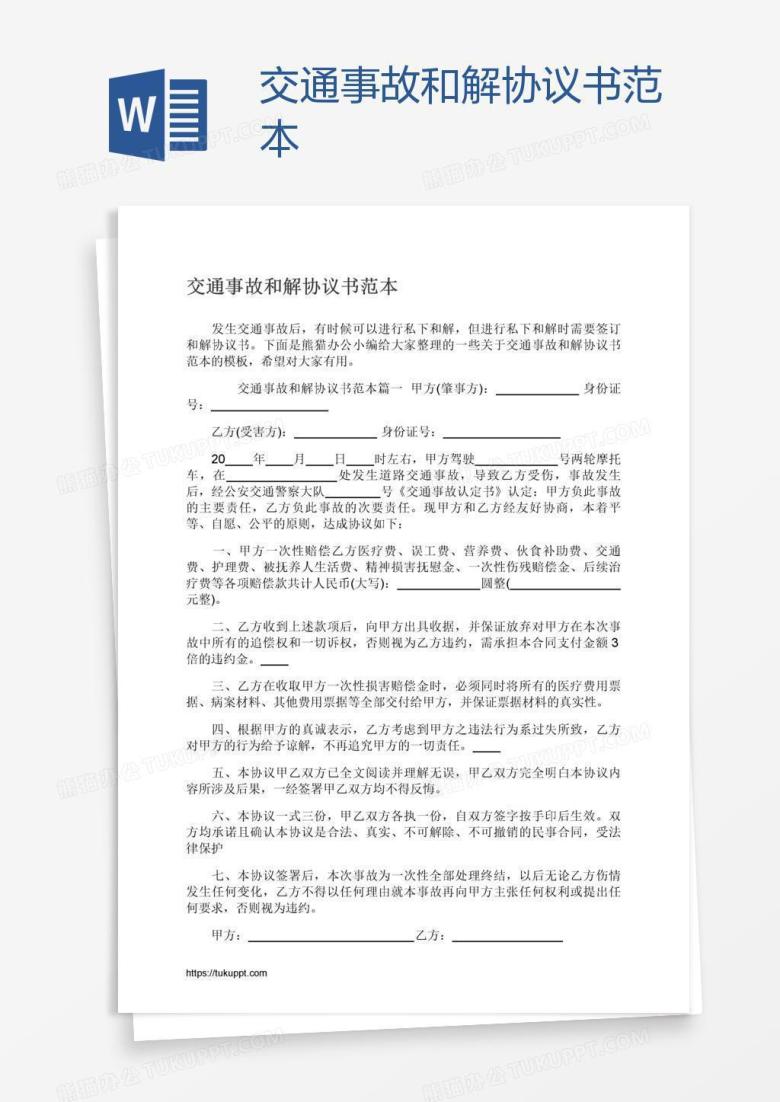 交通事故和解协议书范本