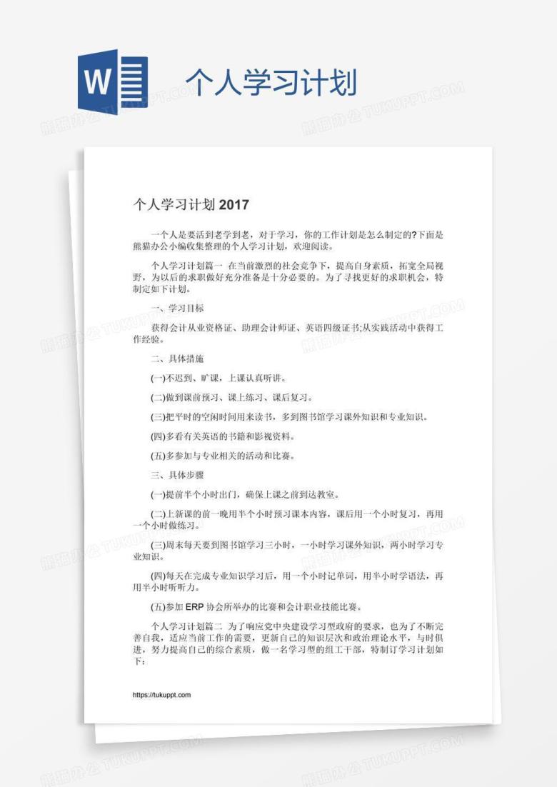 个人学习计划