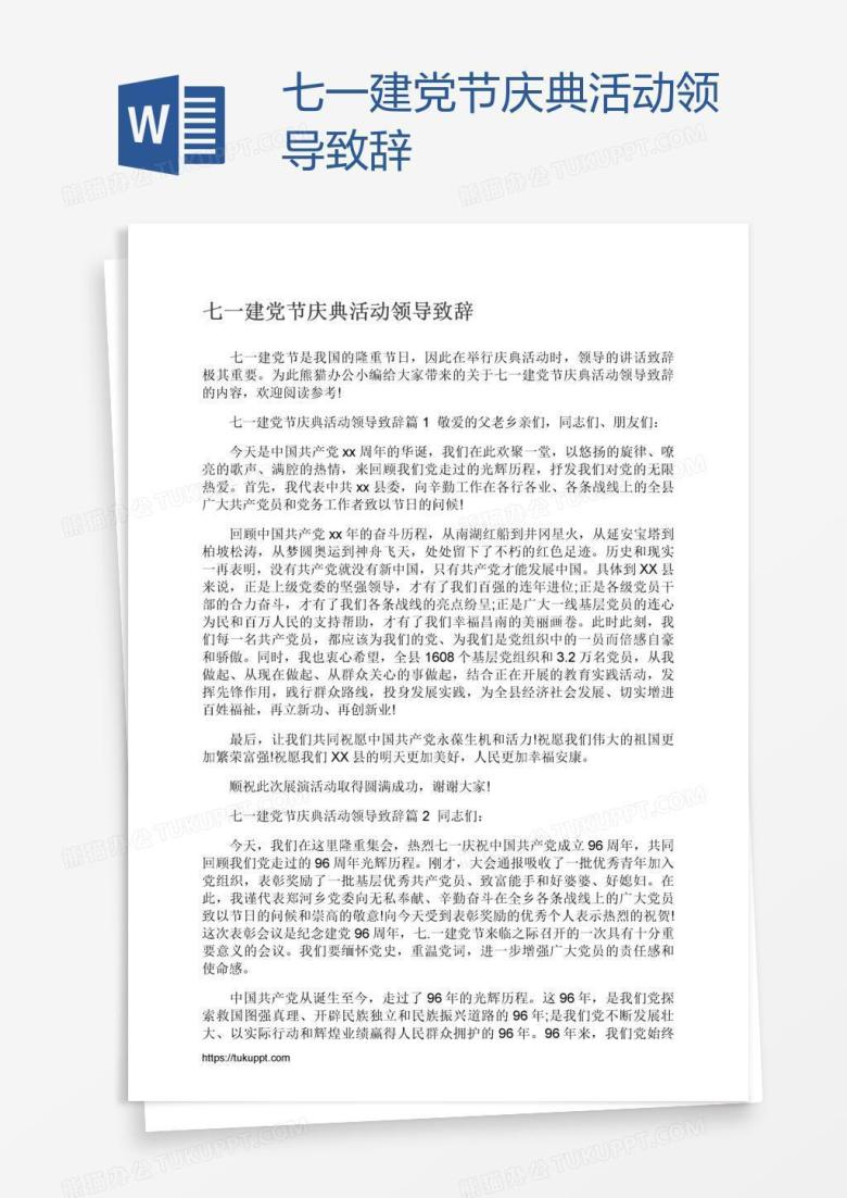 七一建党节庆典活动领导致辞