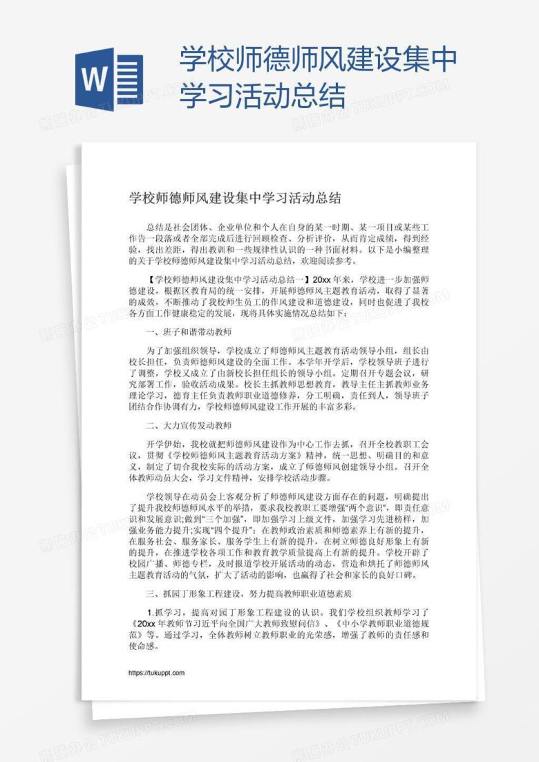 学校师德师风建设集中学习活动总结