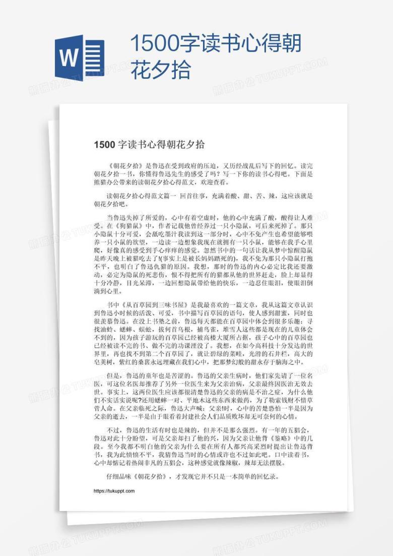 1500字读书心得朝花夕拾